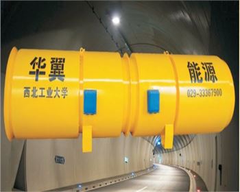 YSDD系列隧道風(fēng)機概念